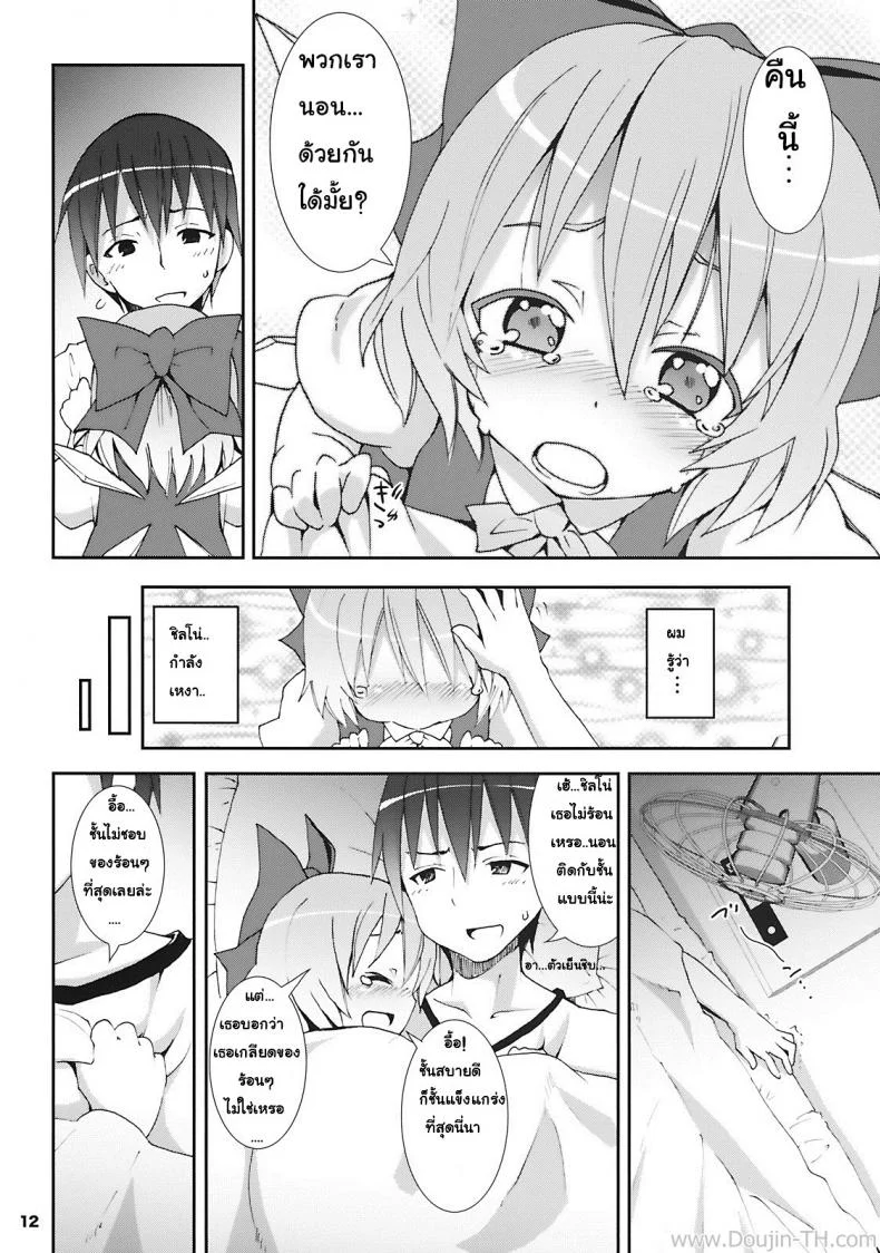 เมื่อคิลโน่มาอยู่บ้านของผม (SC45) [Nounai Kanojo (Kishiri Toworu)] Cirno ga Ouchi ni Yattekita! (Touhou Project)เมื่อคิลโน่มาอยู่บ้านของผม ตอนที่ 1 หน้า 8