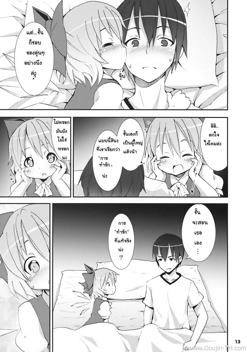 เมื่อคิลโน่มาอยู่บ้านของผม (SC45) [Nounai Kanojo (Kishiri Toworu)] Cirno ga Ouchi ni Yattekita! (Touhou Project)เมื่อคิลโน่มาอยู่บ้านของผม ตอนที่ 1 หน้า 9