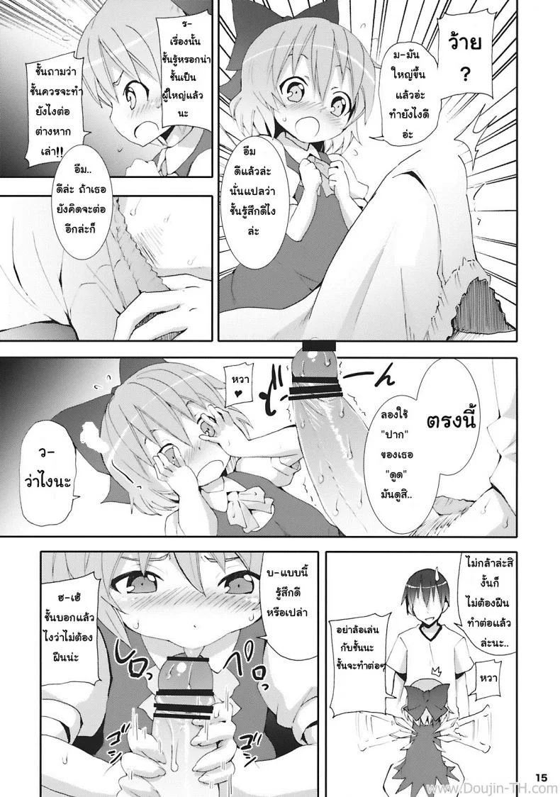 เมื่อคิลโน่มาอยู่บ้านของผม (SC45) [Nounai Kanojo (Kishiri Toworu)] Cirno ga Ouchi ni Yattekita! (Touhou Project)เมื่อคิลโน่มาอยู่บ้านของผม ตอนที่ 1 หน้า 11