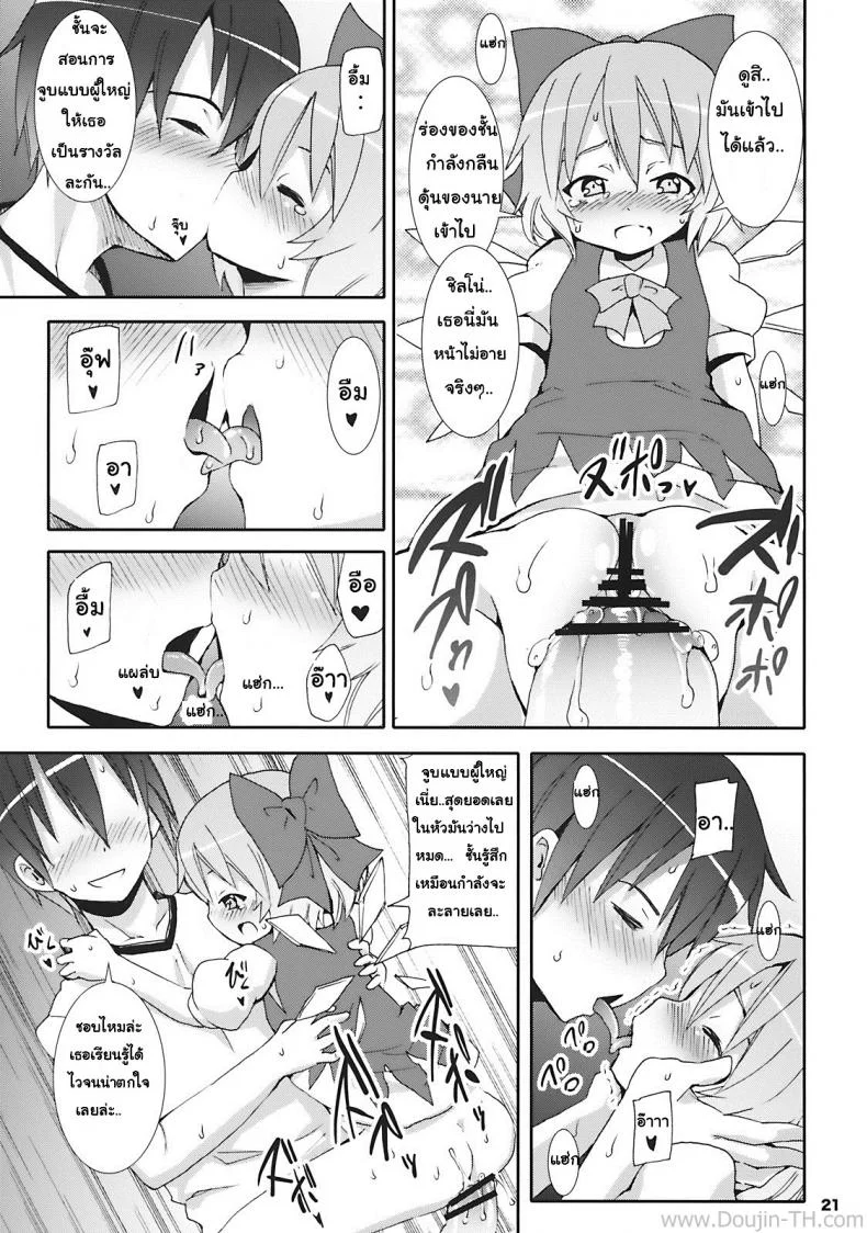 เมื่อคิลโน่มาอยู่บ้านของผม (SC45) [Nounai Kanojo (Kishiri Toworu)] Cirno ga Ouchi ni Yattekita! (Touhou Project)เมื่อคิลโน่มาอยู่บ้านของผม ตอนที่ 1 หน้า 17