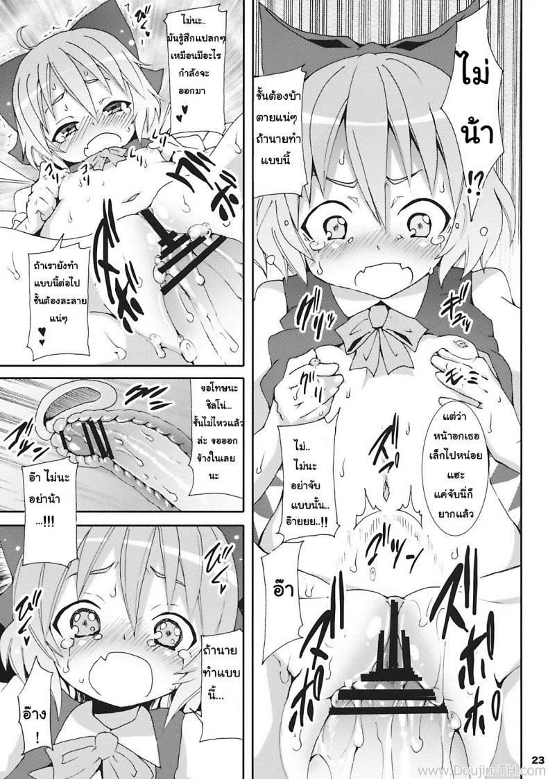 เมื่อคิลโน่มาอยู่บ้านของผม (SC45) [Nounai Kanojo (Kishiri Toworu)] Cirno ga Ouchi ni Yattekita! (Touhou Project)เมื่อคิลโน่มาอยู่บ้านของผม ตอนที่ 1 หน้า 19