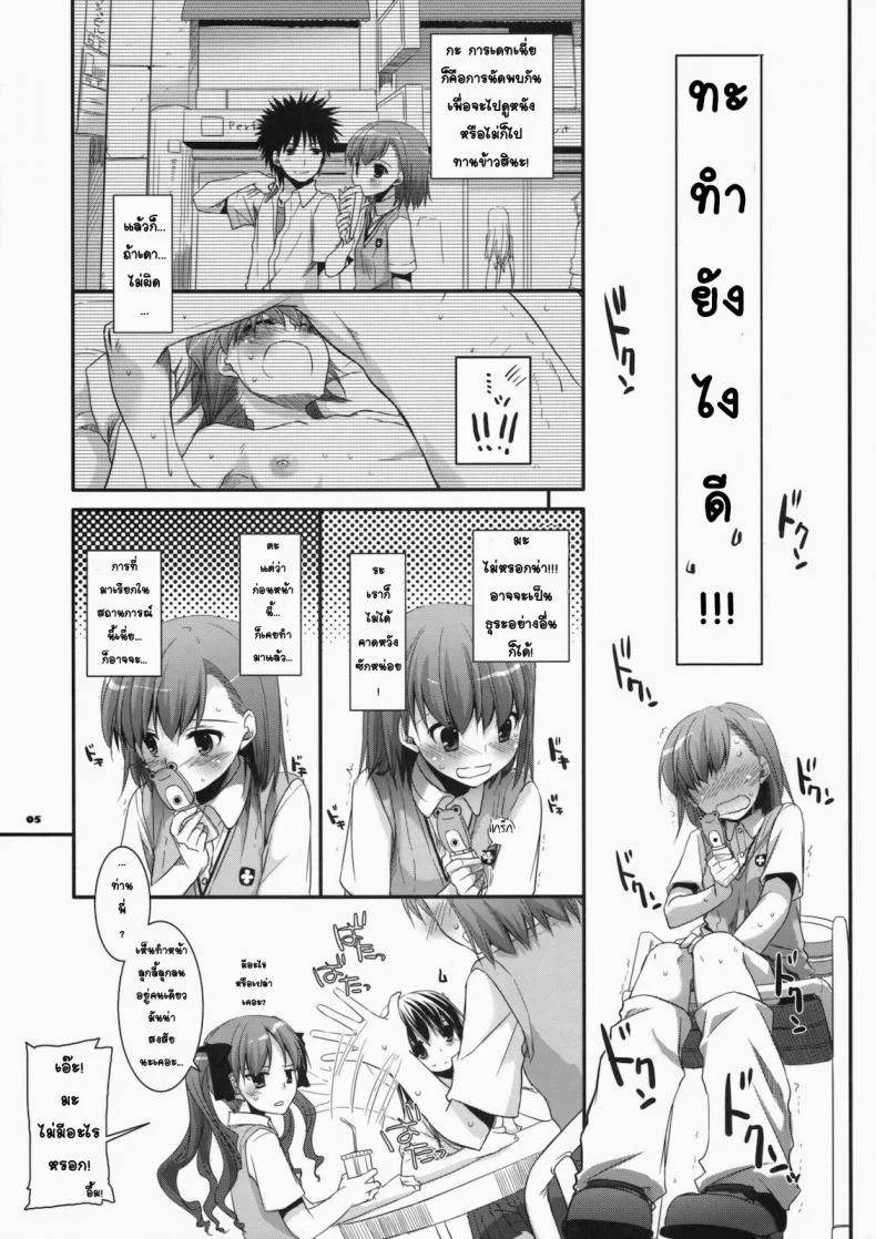 จินตนาการสุดดิบ (SC46) [Digital Lover (Nakajima Yuka)] D.L. action 51 (Toaru Kagaku no Railgun) หน้า 4