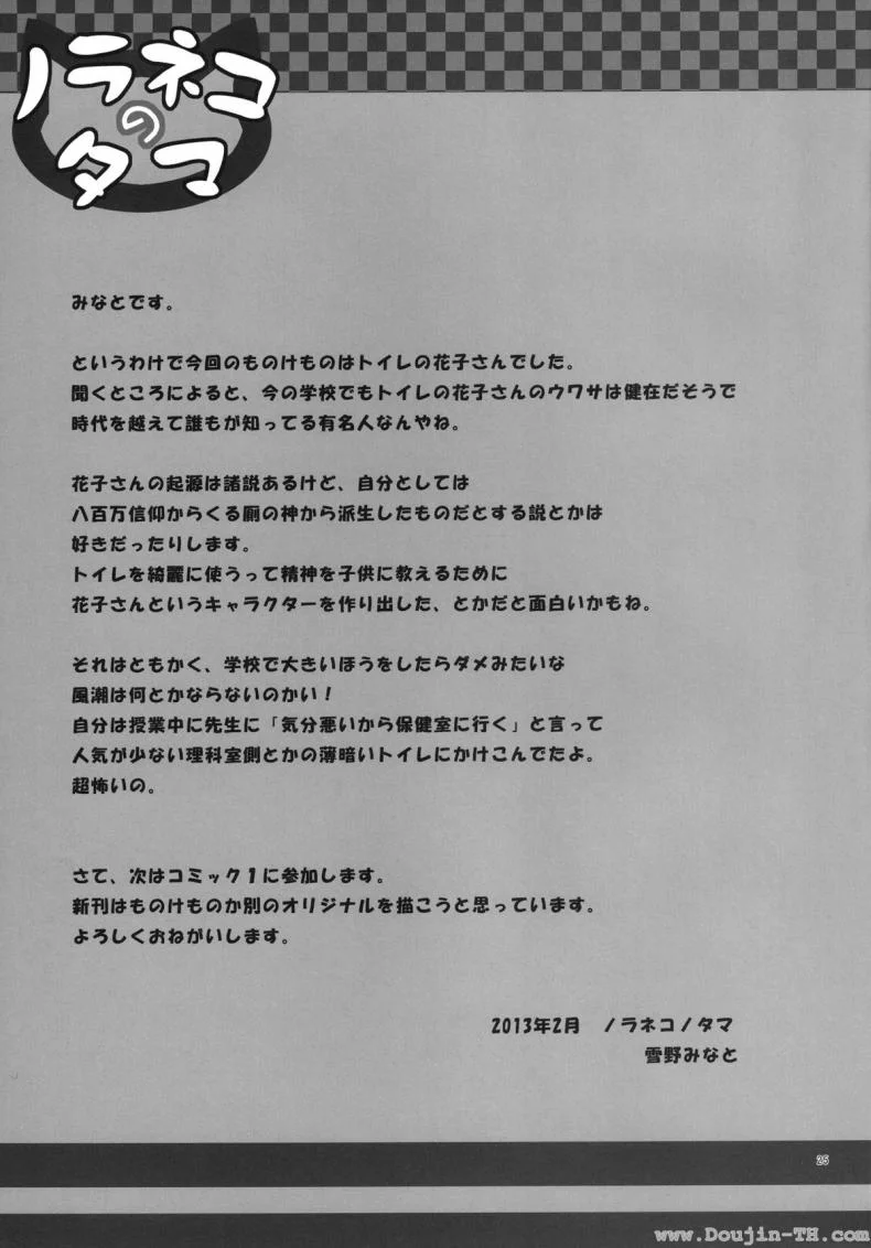ฮานะ ฮานาโกะ (SC58) [Noraneko-no-Tama (Yukino Minato)] Monokemono ni-ya (Original) หน้า 24