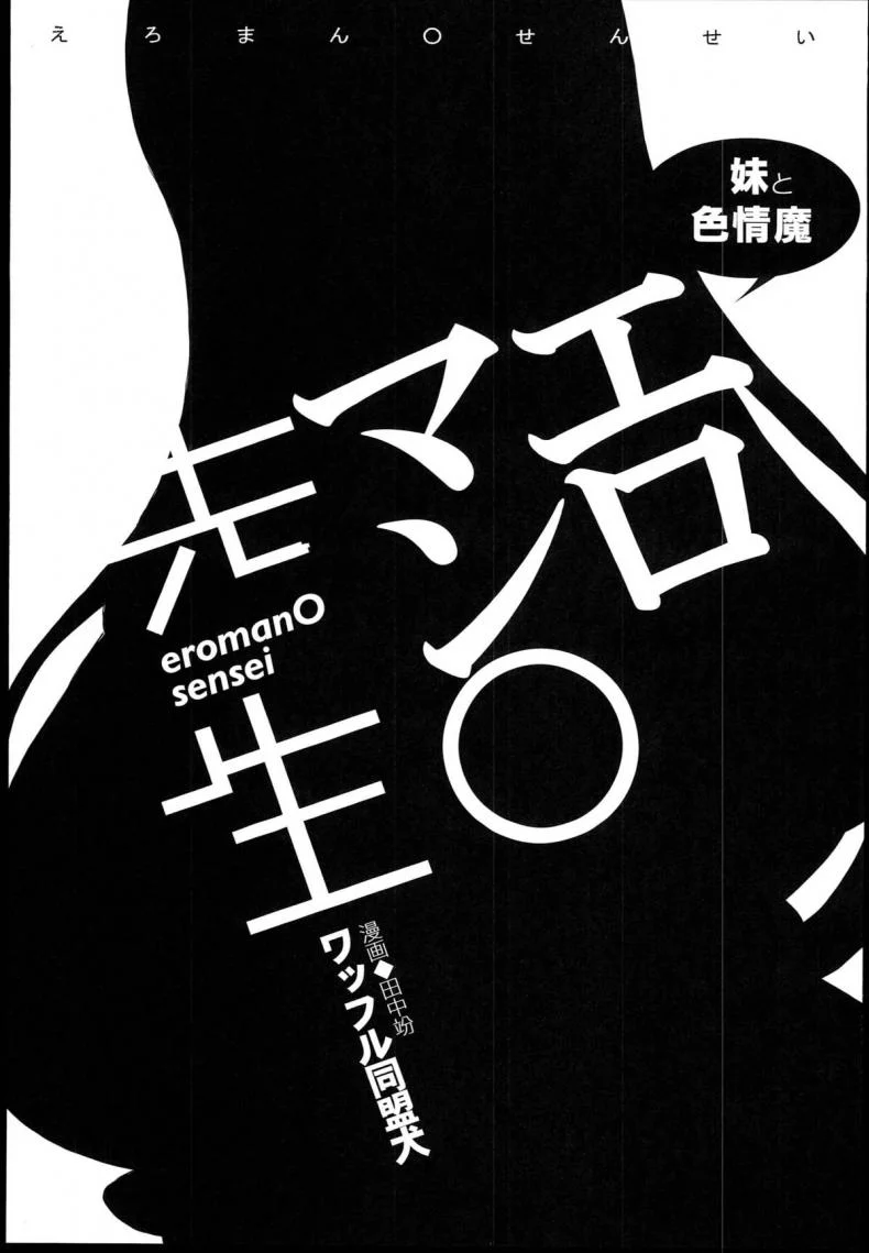เบื่อเป็นน้อง ขอเป็นแฟน (SC62) [Waffle Doumeiken (Tanaka Decilitre)] EroMan○ Sensei (Eromanga Sensei - Imouto to Akazu no Ma) หน้า 7