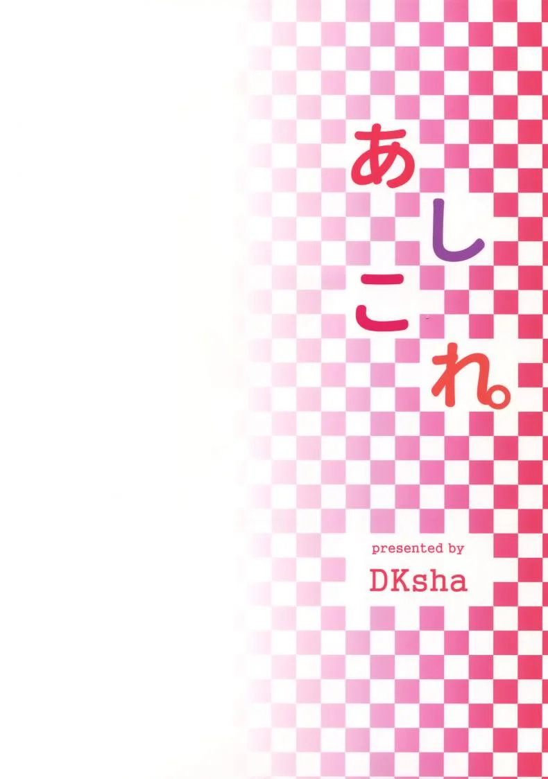 ใส่มาเลยค่ะผู้การ (C90) [DKsha (Kase Daiki)] AshiColle. Sono 5 (Kantai Collection -KanColle-) หน้า 17