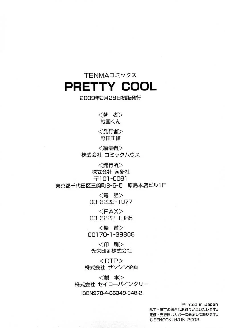 บ้าก็บ้าวะ [sengoku-kun] Pretty Coolบ้าก็บ้าวะ 11 จบ หน้า 28