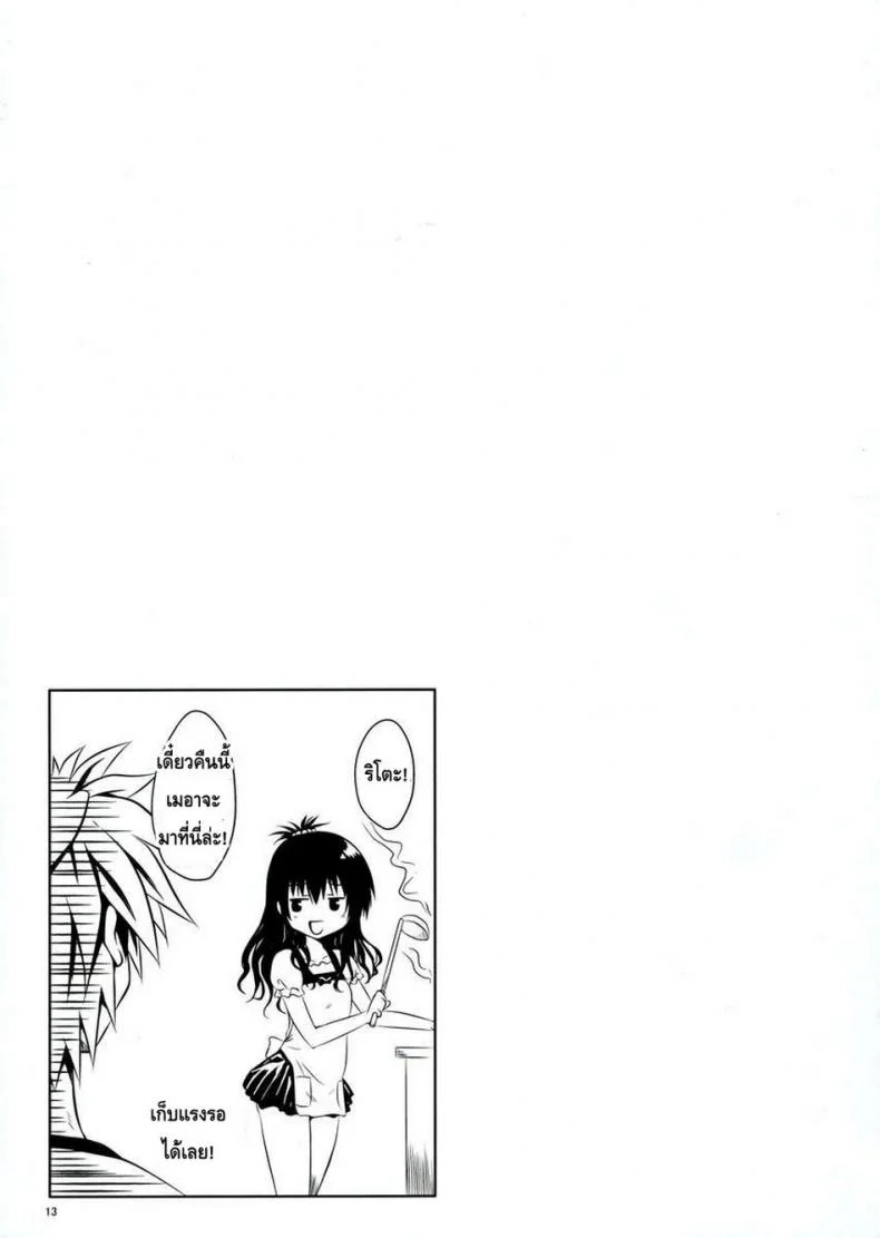 อยู่บ้านสไลด์สาว [Shiawase Kanmiryou (Yuki Tomoshi)] LoLOVE-Ru Darkness อยู่บ้านสไลด์สาว 01 หน้า 13