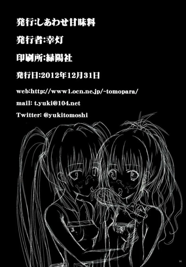 อยู่บ้านสไลด์สาว [Shiawase Kanmiryou (Yuki Tomoshi)] LoLOVE-Ru Darkness อยู่บ้านสไลด์สาว 01 หน้า 14