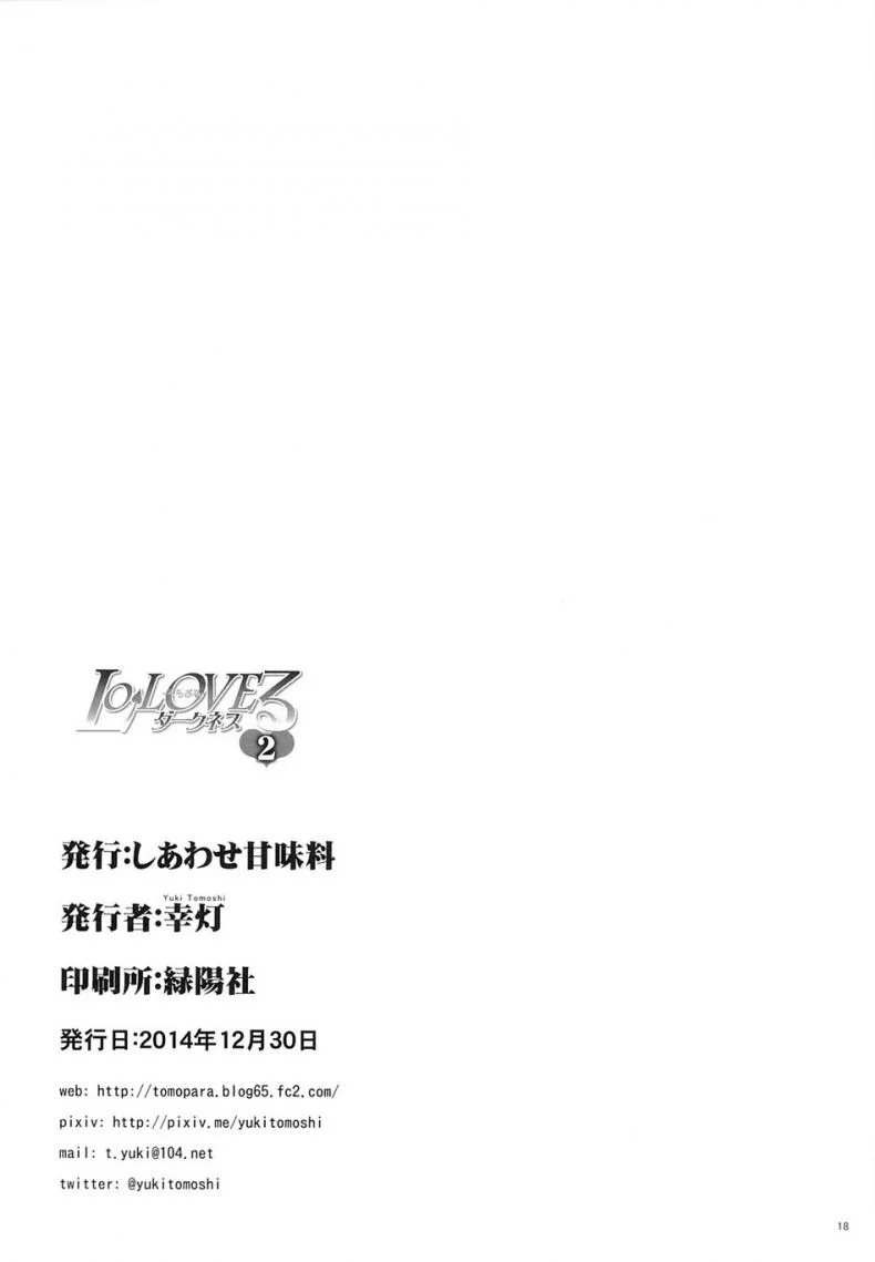 อยู่บ้านสไลด์สาว [Shiawase Kanmiryou (Yuki Tomoshi)] LoLOVE-Ru Darknessอยู่บ้านสไลด์สาว 02 หน้า 17