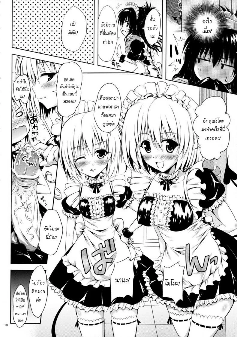 รักสาวชุดเมด [Shiawase Kanmiryou (Yuki Tomoshi)] Maid To LOVE-ru (To LOVE-Ru) หน้า 9
