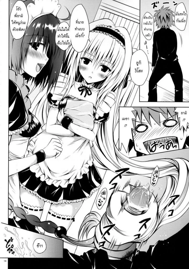 รักสาวชุดเมด [Shiawase Kanmiryou (Yuki Tomoshi)] Maid To LOVE-ru (To LOVE-Ru) หน้า 13
