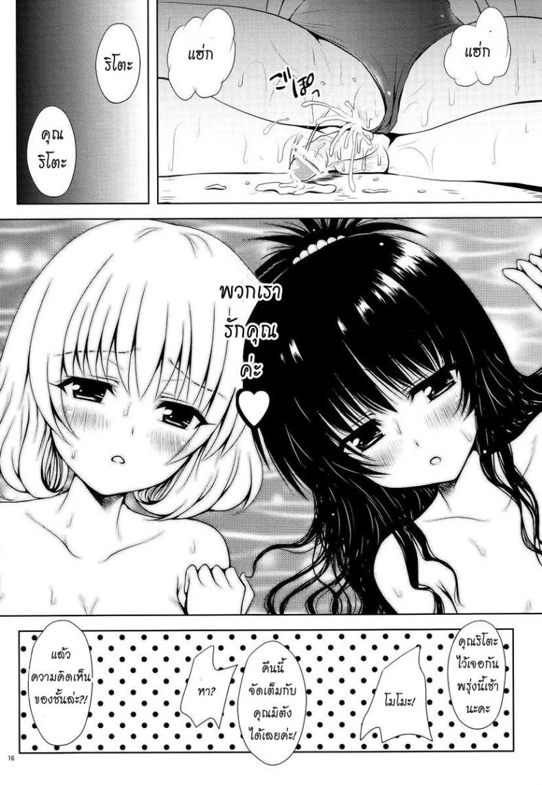 เรื่องอื่นช่างมันก่อน [Shiawase Kanmiryou (Yuki Tomoshi)] Momo ☆ Mikan (To LOVE-Ru) หน้า 16
