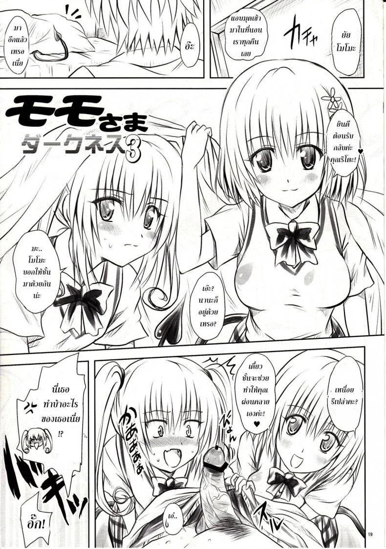 ทฤษฎี สร้างฮาเร็ม [Shiawase Kanmiryou (Yuki Tomoshi)] Momo-sama Darkness toka no Soushuuhen หน้า 18