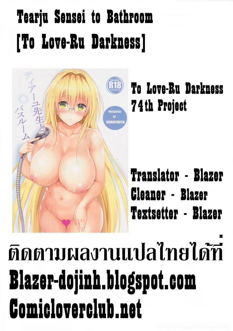 หนุ่มวัยนี้ชอบลามก [Shibayukiya (Shibayuki)] Tearju Sensei to Bathroom (To LOVE-Ru) หน้า 16