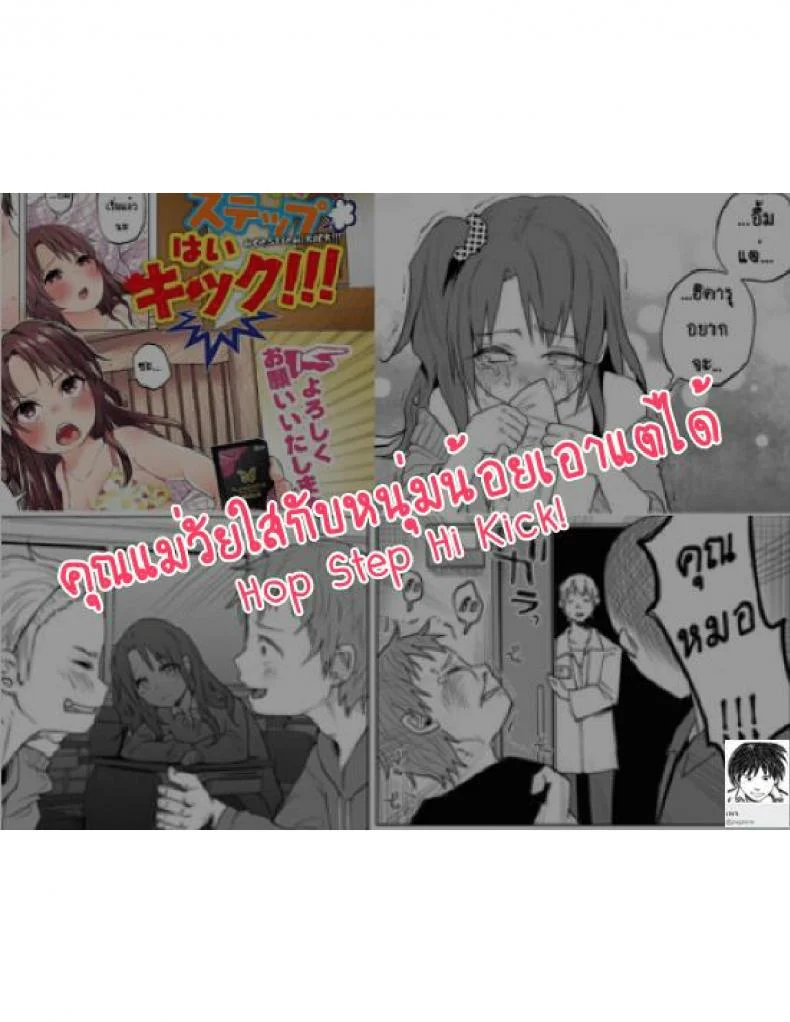 คุณแม่วัยใสกับหนุ่มน้อยเอาแต่ได้ [Shiruka Bakaudon] Hop, Step, Hi, Kick!!! (COMIC Mate Legend Vol. 10 2016-08) หน้า 29
