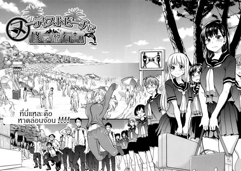 การทัศนศึกษา ณ ชาดหายล่อนจ้อน [Shiwasu no Okina] Nudist Beach ni Syuugaku Ryokoude!!การทัศนศึกษา ณ ชาดหายล่อนจ้อน 1 หน้า 4