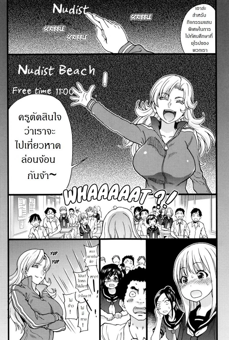 การทัศนศึกษา ณ ชาดหายล่อนจ้อน [Shiwasu no Okina] Nudist Beach ni Syuugaku Ryokoude!!การทัศนศึกษา ณ ชาดหายล่อนจ้อน 1 หน้า 5