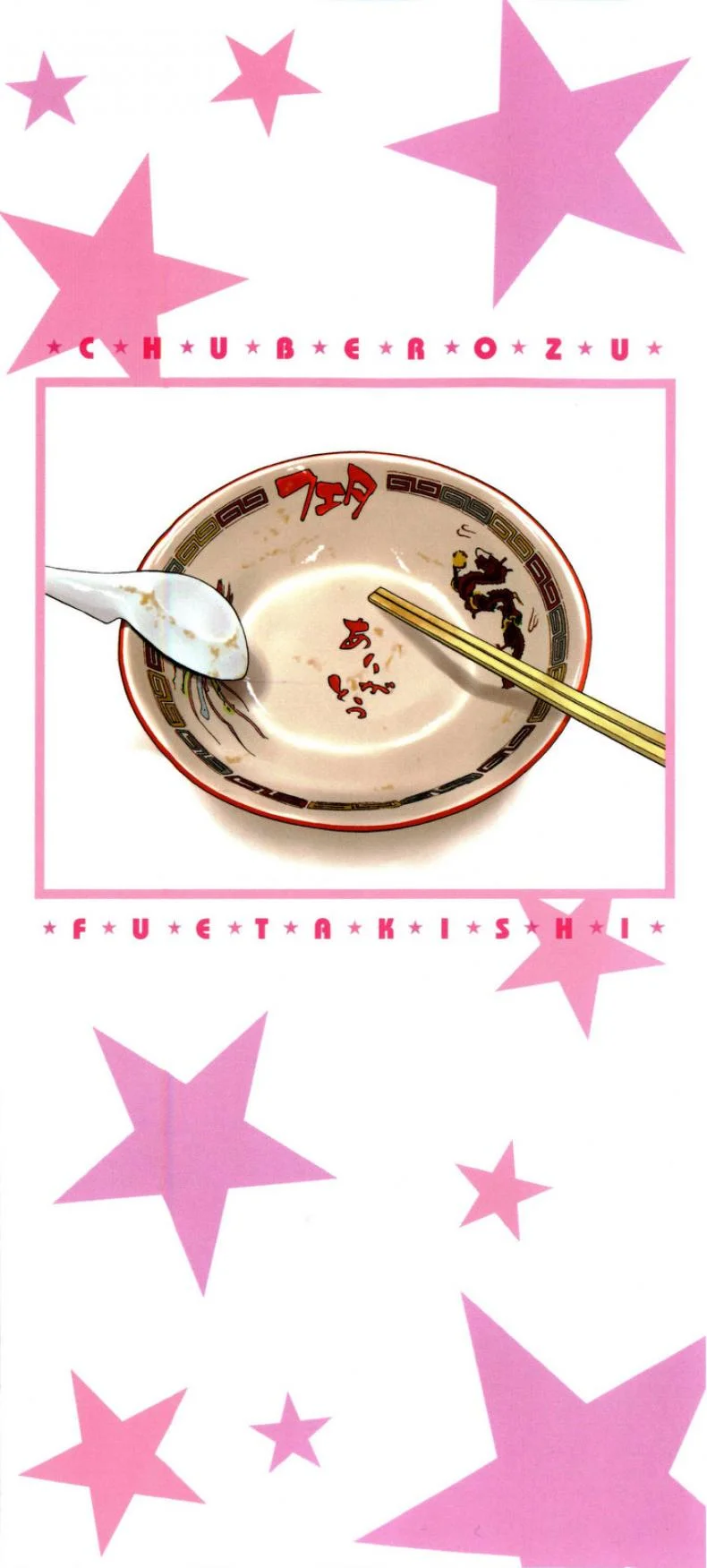 ฟุคุยาม่าซัง [Shoot The Moon (Fuetakishi)] Fukuyama-sanฟุคุยาม่าซัง 00 หน้า 4