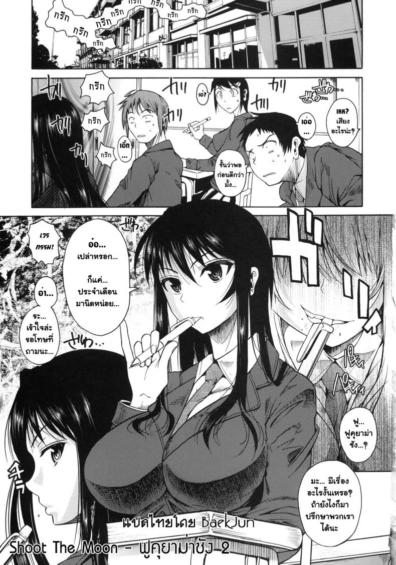 ฟุคุยาม่าซัง [Shoot The Moon (Fuetakishi)] Fukuyama-sanฟุคุยาม่าซัง 01 หน้า 4