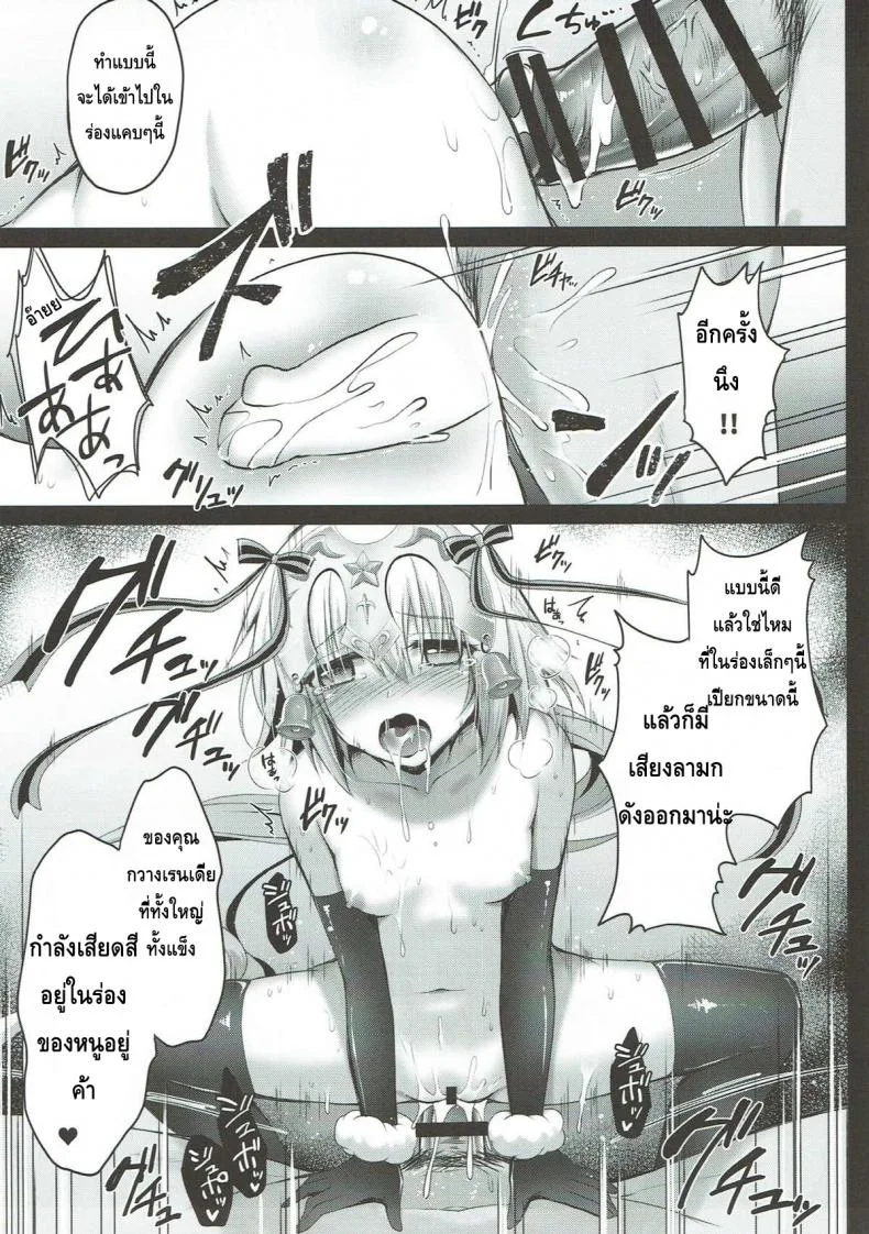 ซานต้ามาแจกความสดใส (SHT2018 Haru) [Ohoshisamadou (GEKO)] Jeanne d'Arc Alter Santa Lily no Nakadashi Kyuusai Keikaku (Fate/Grand Order) หน้า 7
