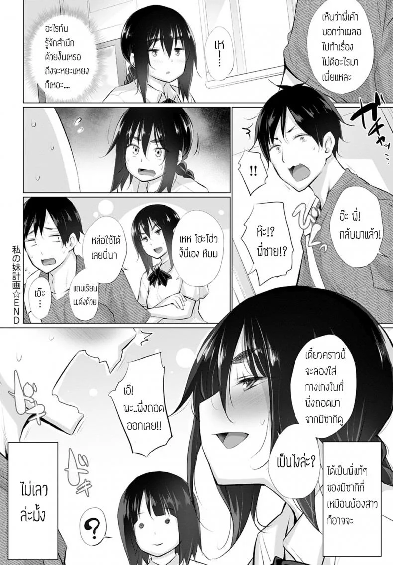ชั้นจะปกป้องมิซากิจังเอง [Miyano Kintarou] Watashi no imouto keikaku หน้า 16