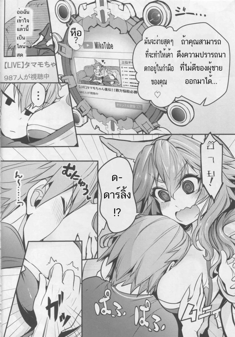 มิโกะ ทูปเบอร์ [Yamitsuki Honpo (Wise Speak)] Servant MikoTuber Tamamo-chan (Fate/Extra) หน้า 5