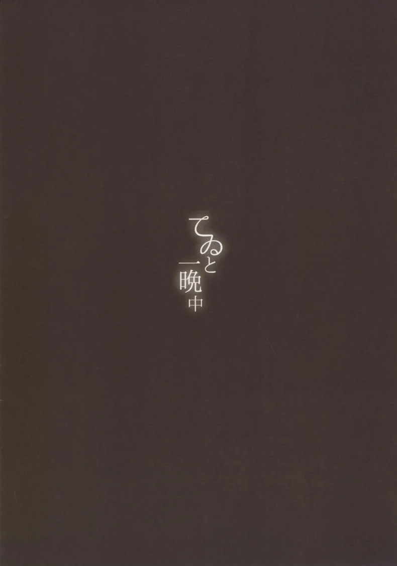 ทั้งคืนกับเทวิ [somnia (Hajin)] Tewi to Hitobanjuu (Touhou Project) หน้า 14