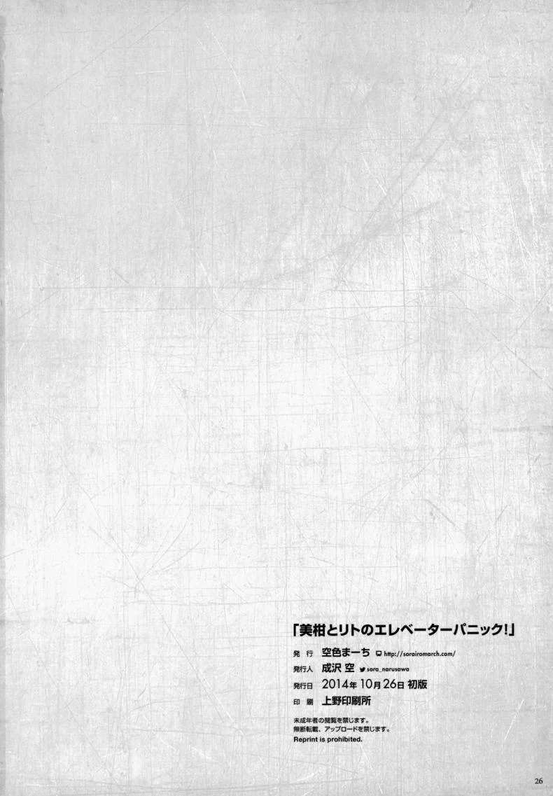 ติดอยู่ในลิฟท์ [Sorairo March (Narusawa Sora)] Mikan to Rito no Elevator Panic! หน้า 25