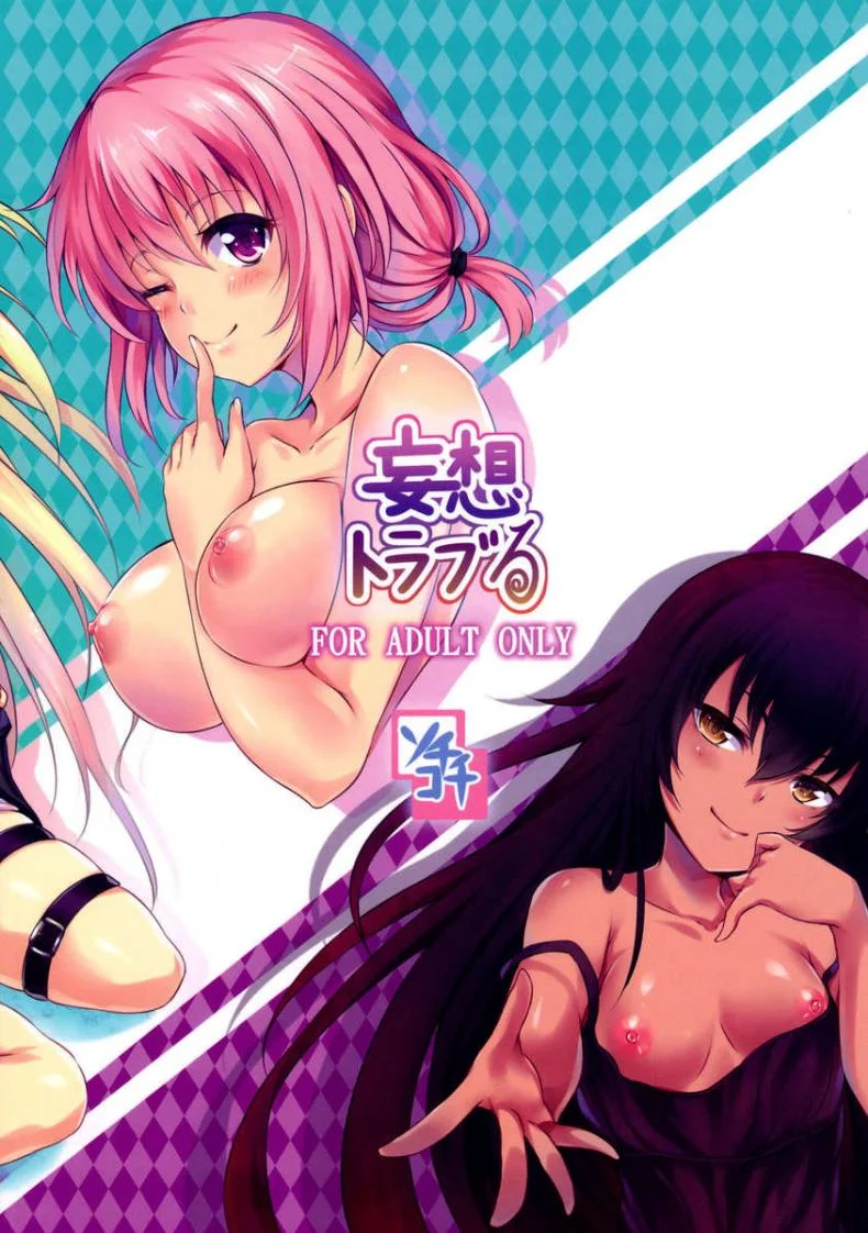 อาการสาวโดนของ [SOTIKOTI (soramoti)] Mousou Trouble | Delusion Trouble หน้า 22