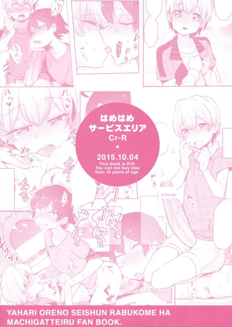 คนเล็กฟัดโครตใหญ่ (SPARK10) [Hamehame Service Area (Cr-R)] Tenshi Kawaii Totsuka no Dekamara de Mesu ni Sareru Hachiman no Hon. | Cute Angel Totsuka Turns Hachiman into His Bitch with His Elephant Cock (Yahari Ore no Seishun Love Come wa Machigatteiru.) หน้า 30