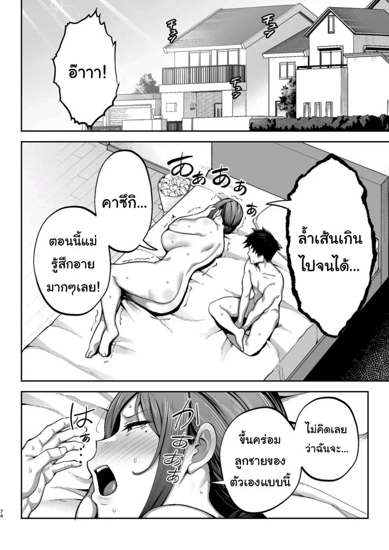 ลูกชายเจ้าปัญหา [Gagarin kichi] The Closest And Most Erotic Woman To Me Is My Big Breasted Mama Miyukiลูกชายเจ้าปัญหา 2 หน้า 74