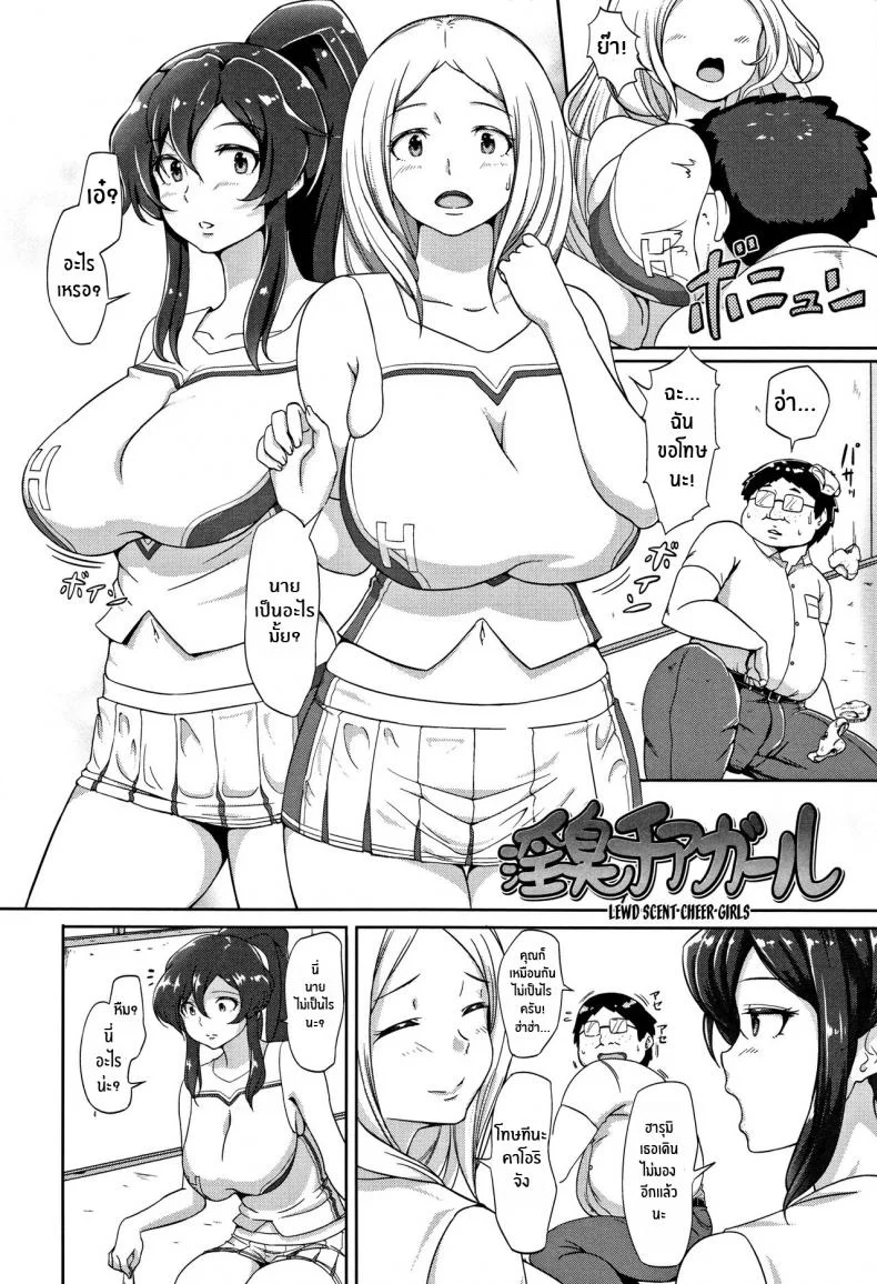 ทำการใหญ่ ใจต้องนิ่ง [Ao Madousi] Inshuu Cheer Girl  Lewd Scent Cheer Girls หน้า 4