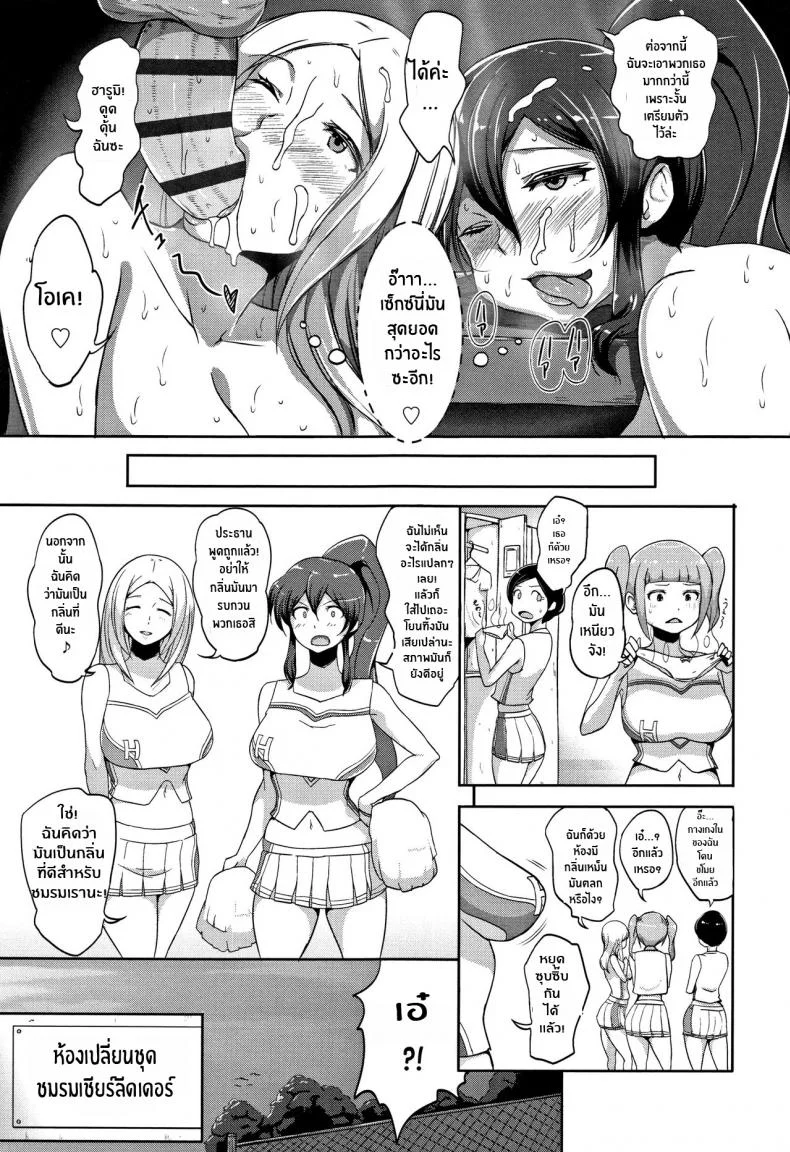 ทำการใหญ่ ใจต้องนิ่ง [Ao Madousi] Inshuu Cheer Girl  Lewd Scent Cheer Girls หน้า 29