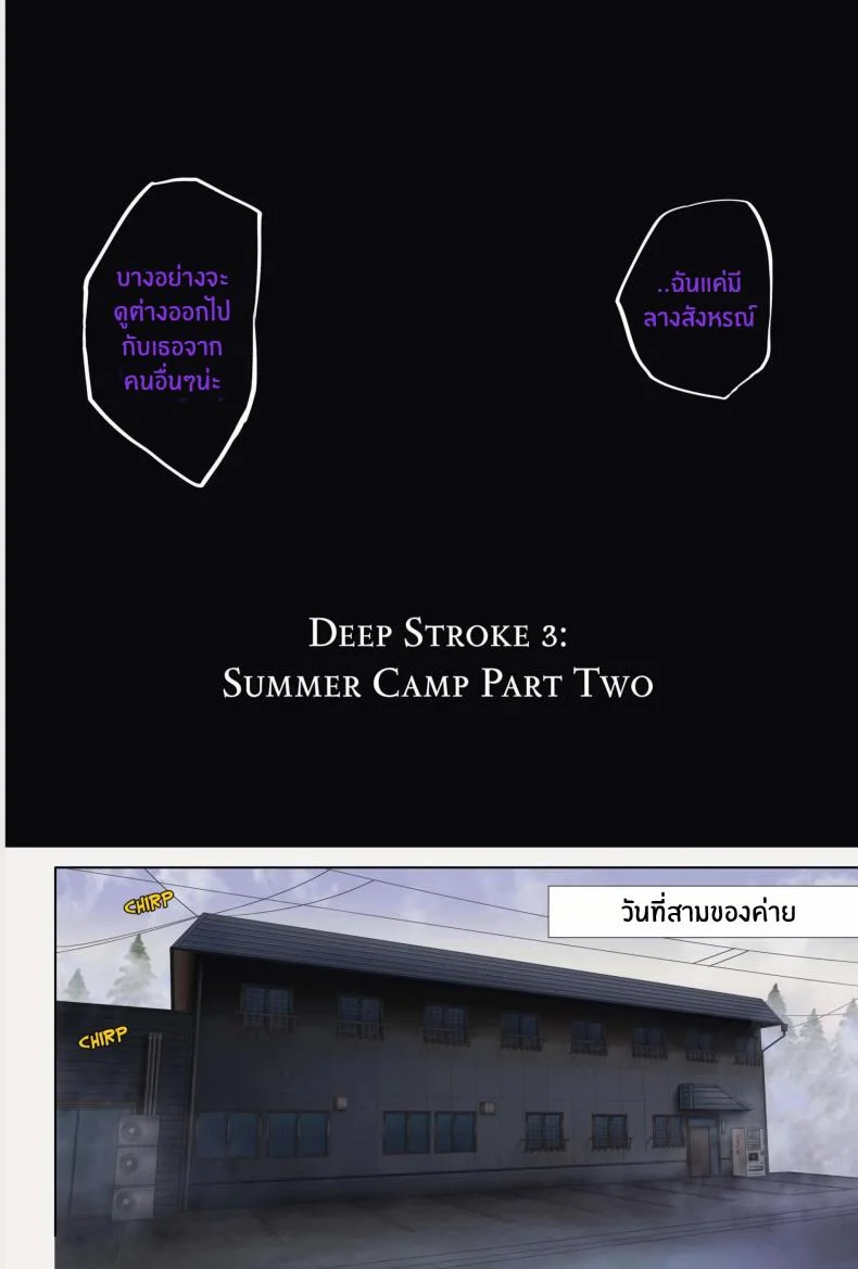 เเคมป์หน้าร้อนเเห่งความอัปยศ Deep Stroke 3 Summer Camp Part Two หน้า 4