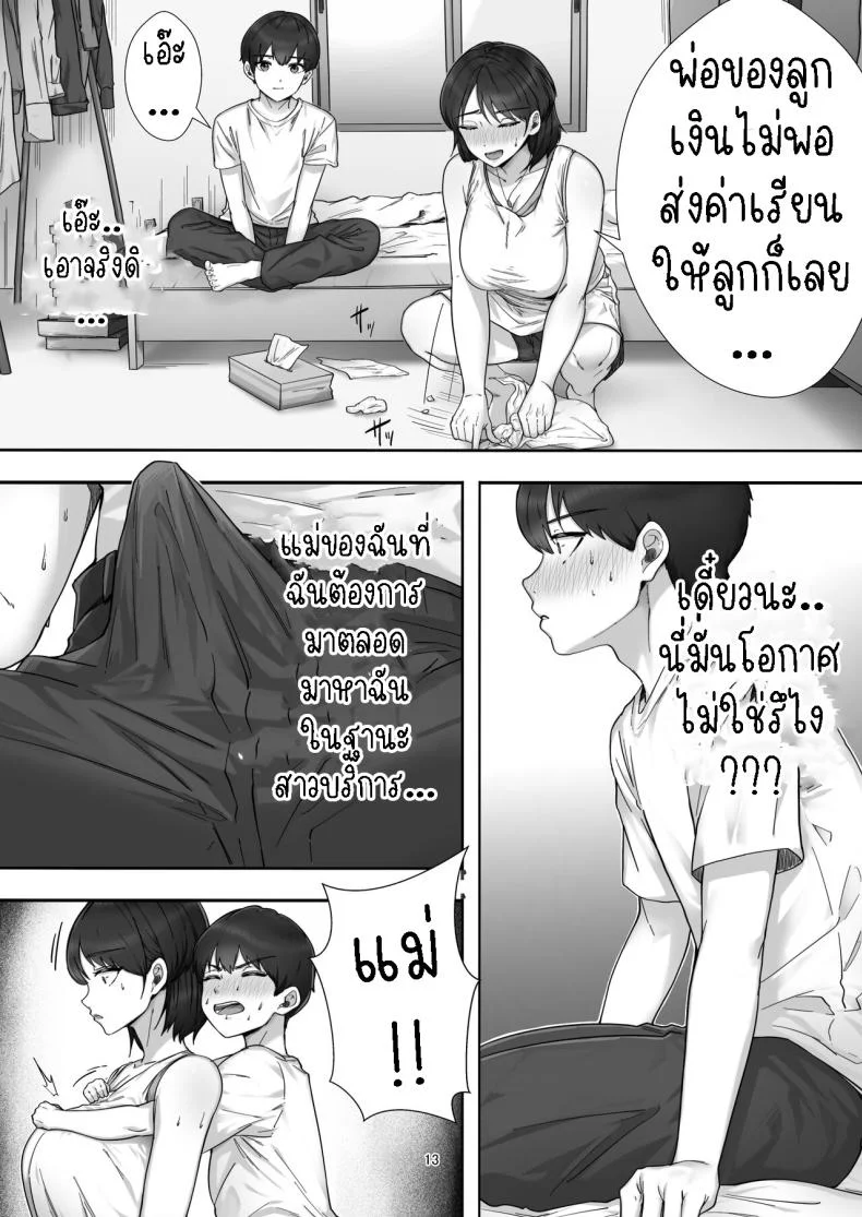 โทรสั่งสาวใหญ่ ได้แม่ซะงั้น [Tarobaumu] DeliHeal Yondara Gachi no Kaa-chan ga Kita Hanashi When I Ordered a Call Girl My Mom Actually Showed Up หน้า 12