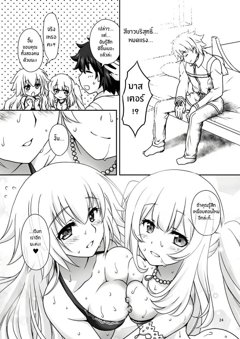เหนื่อยเมื่อไหร่บอกมา[Marimo-ya (Mori Marimo)] Jeanne & Marie Mizugi de Gohoushi Jeanne's & Marie's Swimsuit Service (Fate Grand Order)เหนื่อยเมื่อไหร่บอกมา 1 หน้า 23