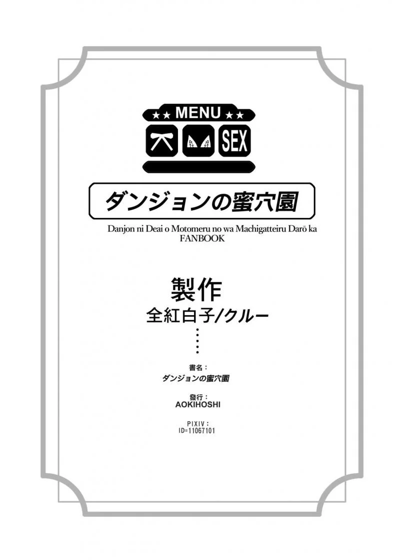 เล่นรักในดันเจี้ยน [AOKIHOSHI (Akaiguppy)] Dungeon no Ana Sono (Dungeon ni Deai o Motomeru no wa Machigatteiru Darou ka) หน้า 25