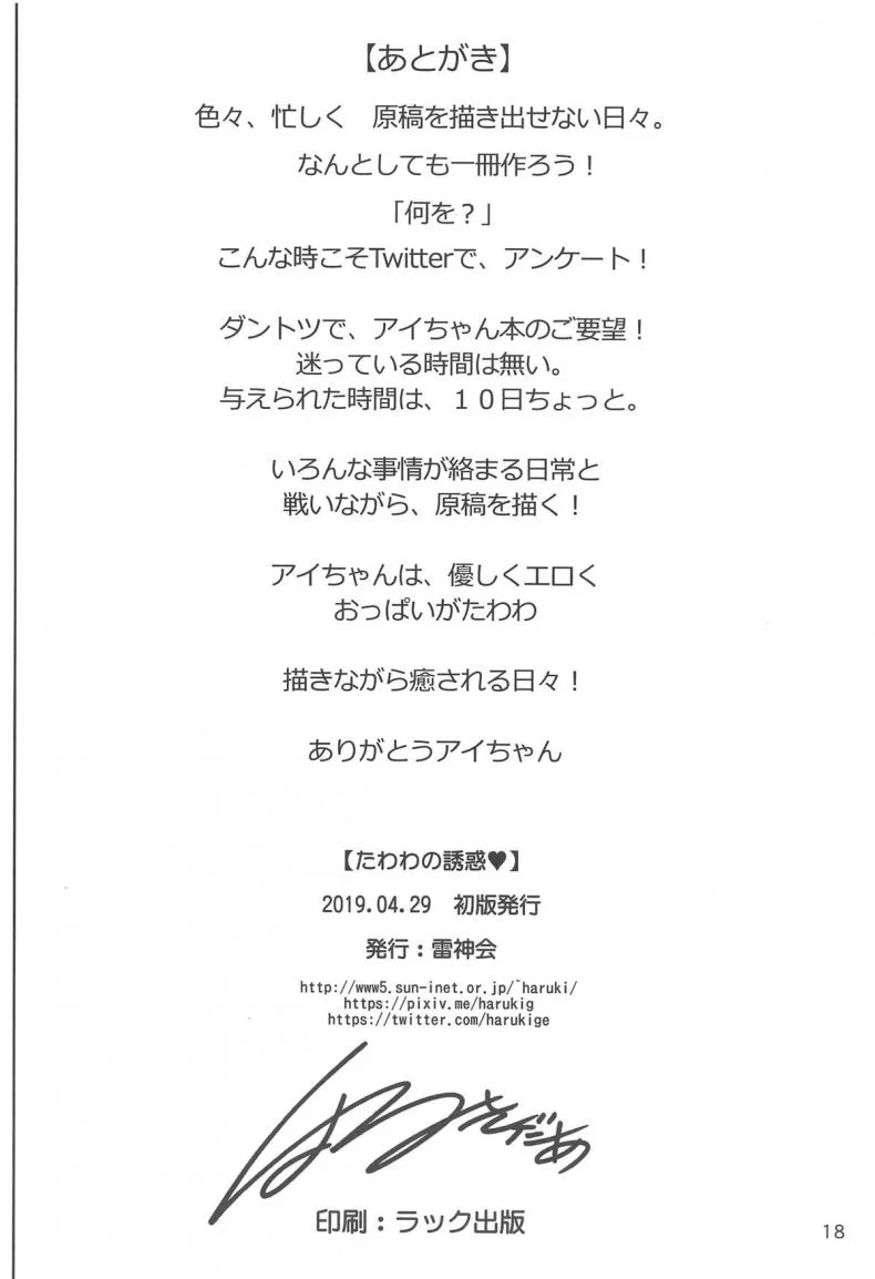 (COMIC1☆15) [Raijinkai (Haruki Genia)] Tawawa no Yuuwaku (Getsuyoubi no Tawawa) หน้า 18