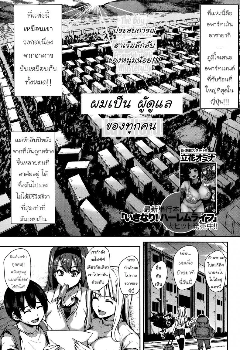 ผู้ดูแลหอพักหญิง [Tachibana Omina] Boku wa Minna no Kanrinin - I Am Everyone's Landlord หน้า 4