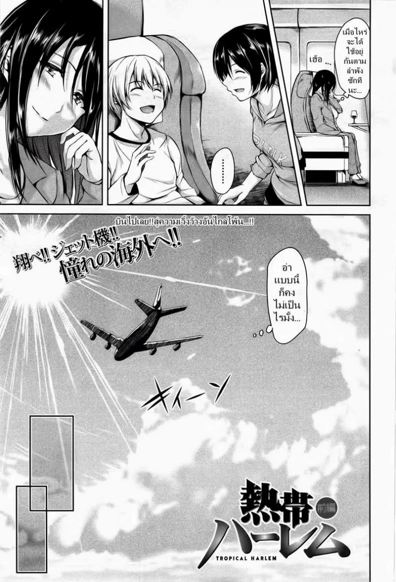 หนุ่มแรงดีไม่มีตก [Tachibana Omina] Tropical Haremหนุ่มแรงดีไม่มีตก 1 หน้า 7
