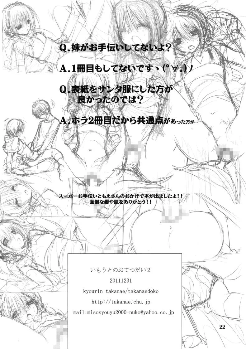 น้องสาวที่รักของผม [Takanaedoko (Takanae Kyourin)] Imouto no Otetsudai | Little Sister Helperน้องสาวที่รักของผม 2 หน้า 20