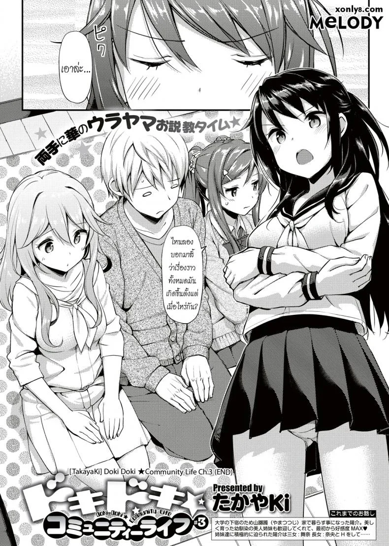 อยู่บ้านนี้ไม่มีเหงา [TakayaKi] Doki Doki★Community Lifeอยู่บ้านนี้ไม่มีเหงา 3 จบ หน้า 5
