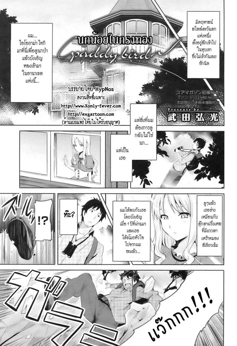 นกน้อยในกรงทอง [Takeda Hiromitsu] Paddy Bird (COMIC HOTMiLK 2009-10) หน้า 5