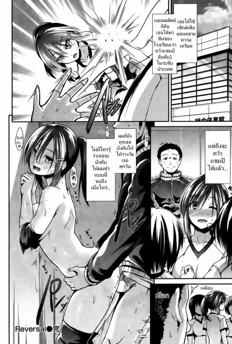 โค้ชค่ะมาฝึกพิเศษกันเถอะ [Takemasa Takeshi] Reversal (COMIC Kairakuten BEAST 2012-02) หน้า 21