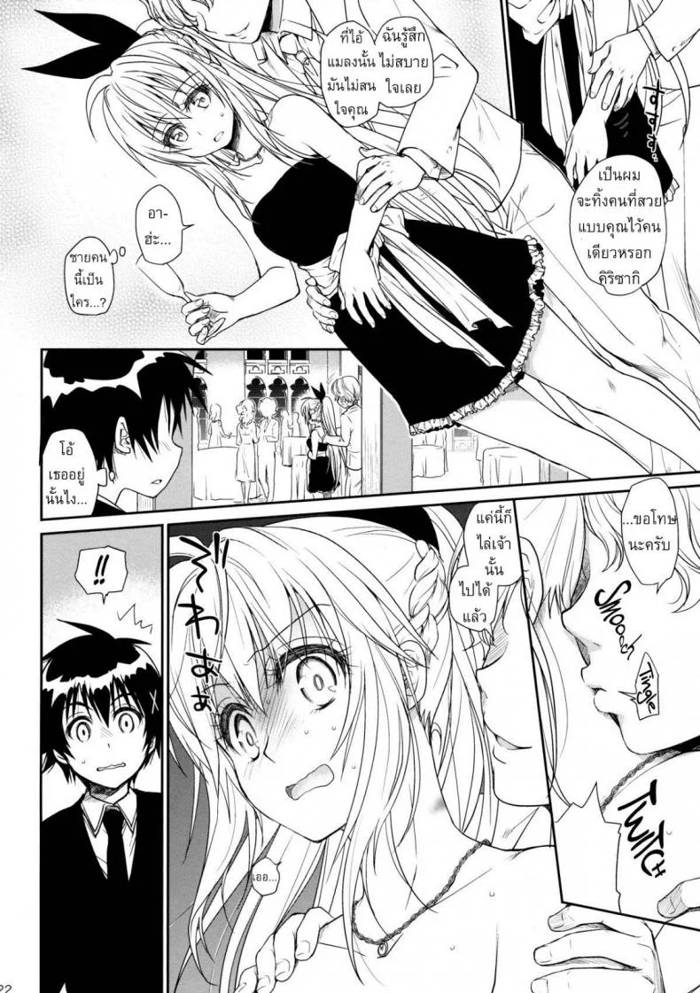 เรื่องจริงหรือเพ้อฝัน [Takumi na Muchi] Takumi na Muchi Nanairo (Nisekoi) หน้า 21