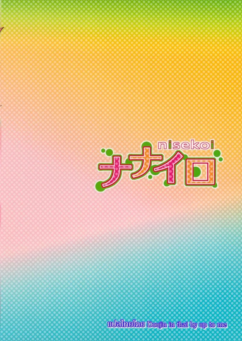 เรื่องจริงหรือเพ้อฝัน [Takumi na Muchi] Takumi na Muchi Nanairo (Nisekoi) หน้า 42
