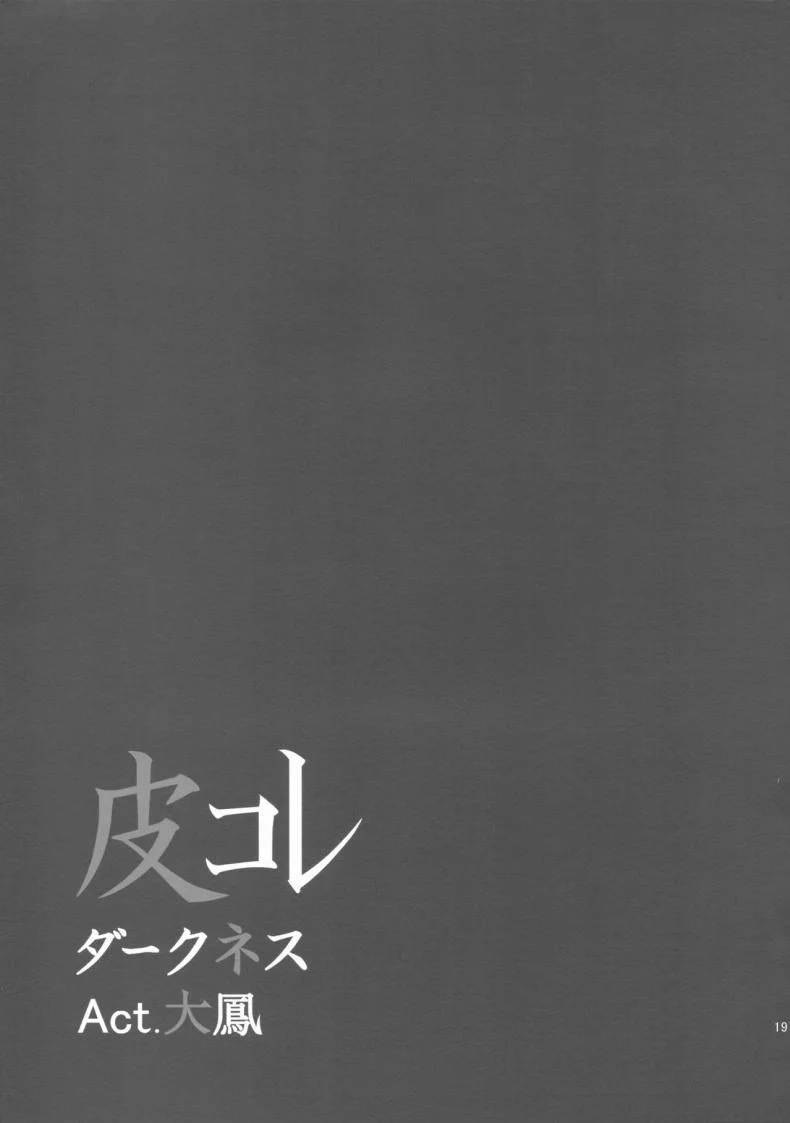 รวมเป็นหนึ่งเดียว [taniguchi-san] KawaColle Darkness Act. Taihou (dschinghis khan no tamanegi wa ore no yome) หน้า 19
