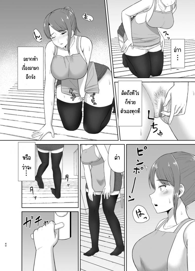 คุณแม่ข้างบ้าน [Saitou Renji] Tonari no Okaasan หน้า 40