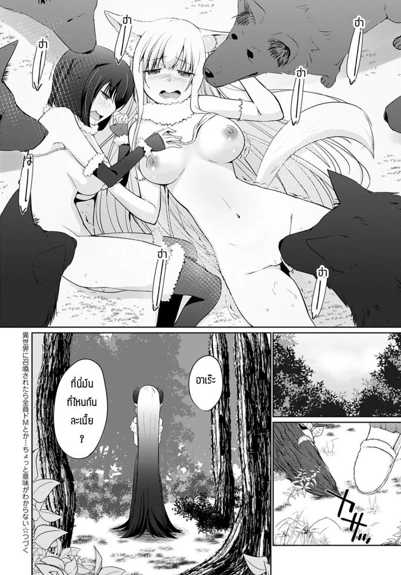 ผู้กล้าและสุนัขตัวเมีย [Kaiduka] Isekai ni Shoukansaretara Zenin Do M Toka...Chotto Imi ga Wakaranai ch.7 หน้า 20