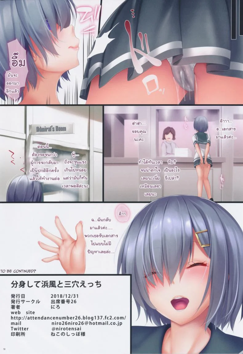 สร้างผู้การให้มาช่วยงานเพิ่ม (C95) [Attendance Number 26 (Niro)] Bunshin Shite Hamakaze to Sanketsu Ecchi (Kantai Collection -KanColle-) หน้า 17